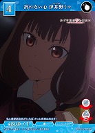 折れない心 伊井野ミコ 【BB-KGY-028N】